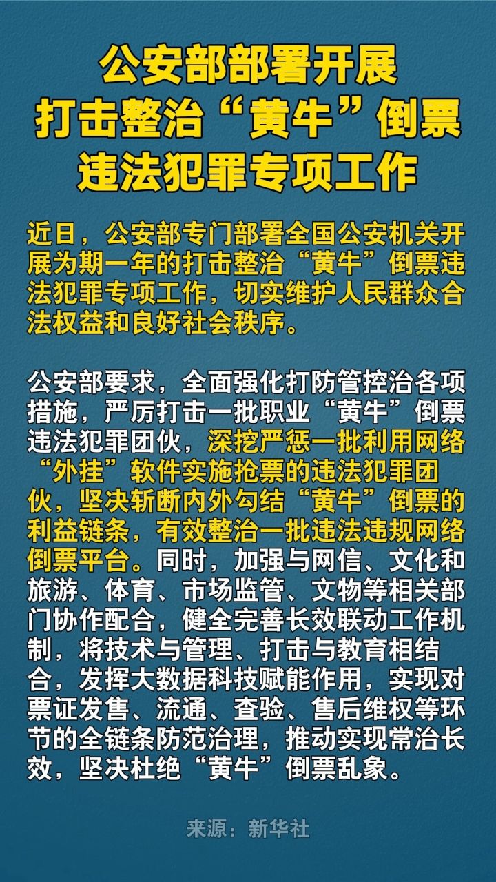 公安部部署开展打击整治“黄牛”倒票违法犯罪专项工作_高清