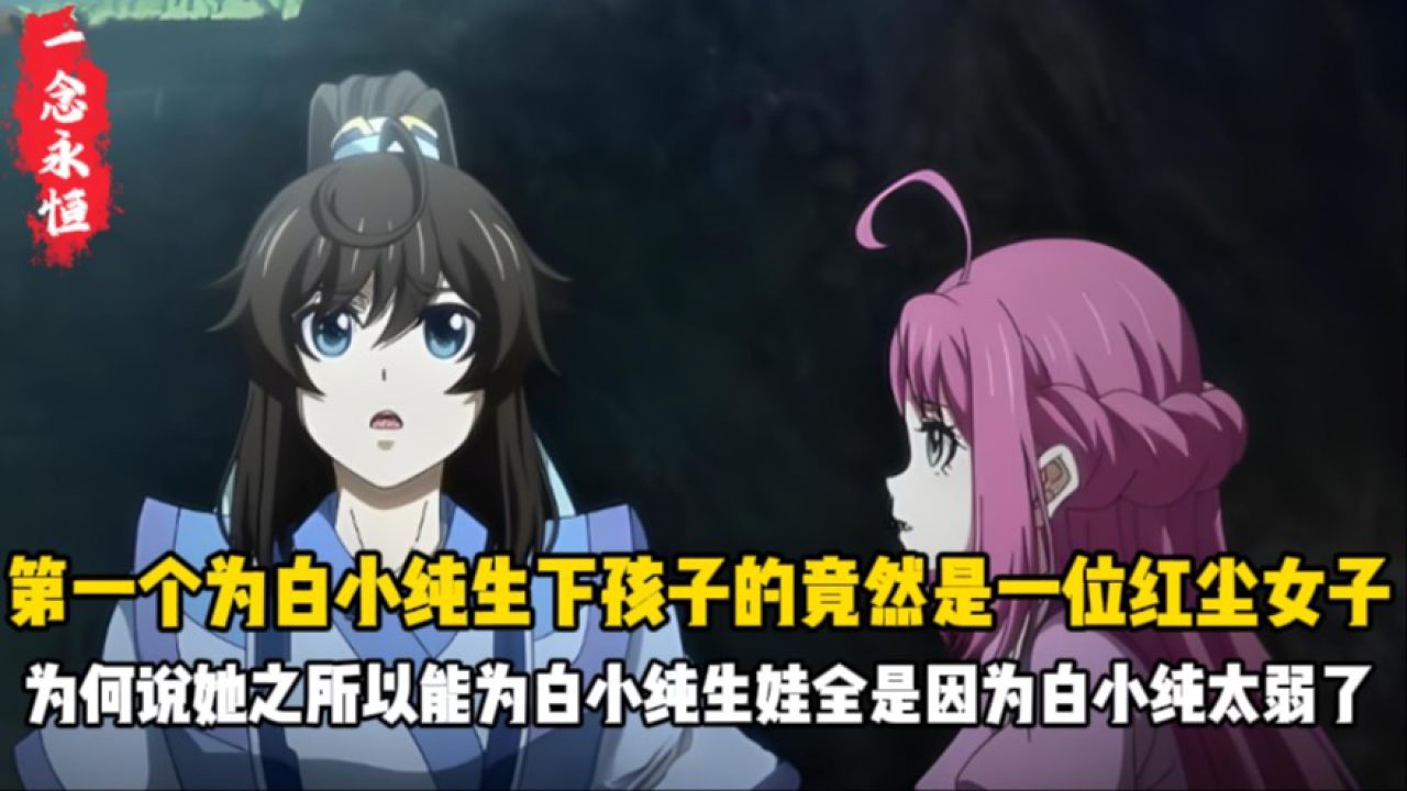 一念永恒3:第一个为白小纯生下孩子的竟然是一位红尘女子?