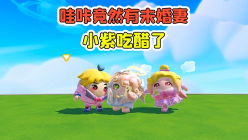 蛋仔派对:哇咔竟然有未婚妻!小紫吃醋了,难道我要换蛋搭子?_高清1080P在线观看平台_腾讯视频