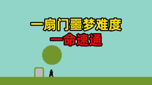 一命速通噩梦难度！谁来心疼我熟练的技术_高清1080P在线观看平台_腾讯视频