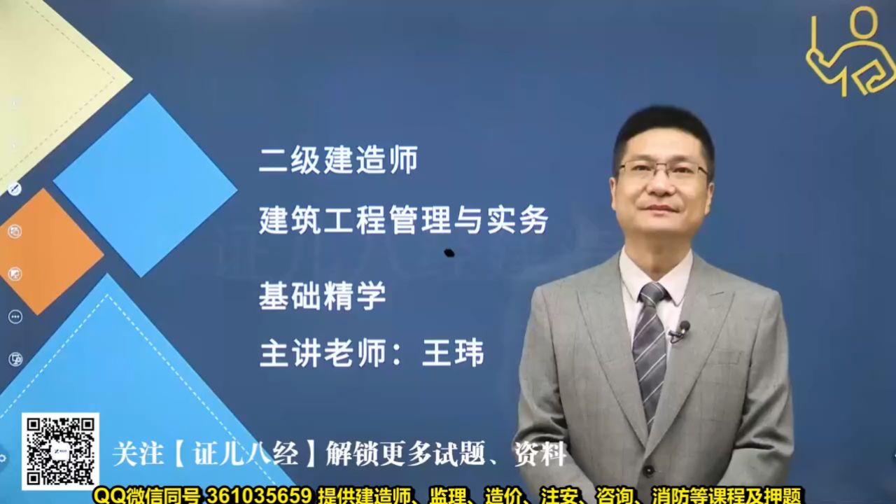 王玮2025年二级建造师建筑工程精讲班01_高清1080P在线观看平台_腾讯视频