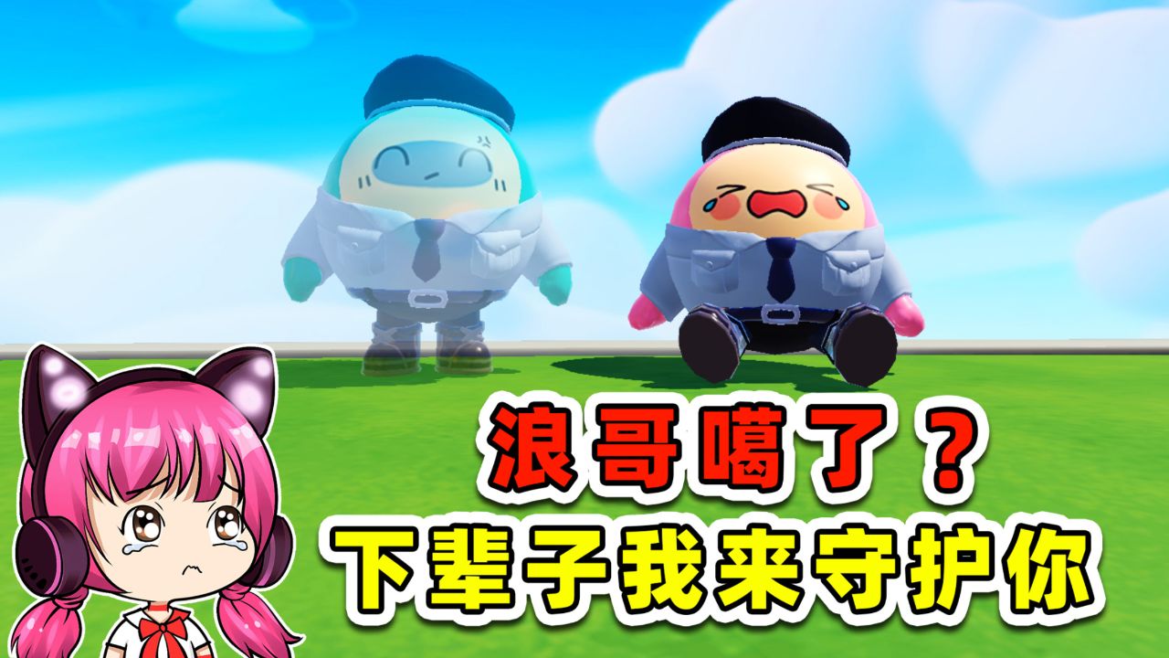 蛋仔派对:浪哥噶了?下辈子,换我来守护你!_高清1080P在线观看平台_腾讯视频