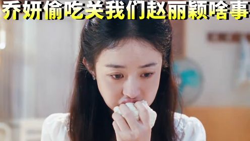 颖宝：乔妍偷吃的，关我赵丽颖什么事？