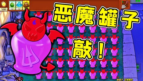 植物杂交版：恶魔罐子？必须敲！报仇的机会终于来啦！