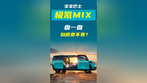 宝宝巴士极氪MIX，为家庭而生，盘一盘到底贵不贵？