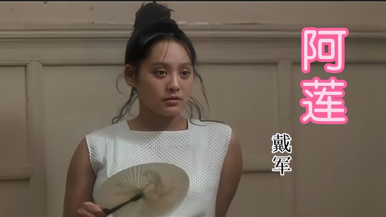 戴军《阿莲》唱出90年代的纯洁爱情,唯美的旋律太好听了