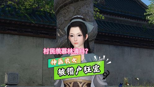 猎夫宠妻生娃娃第224集-村民羡慕林清月?