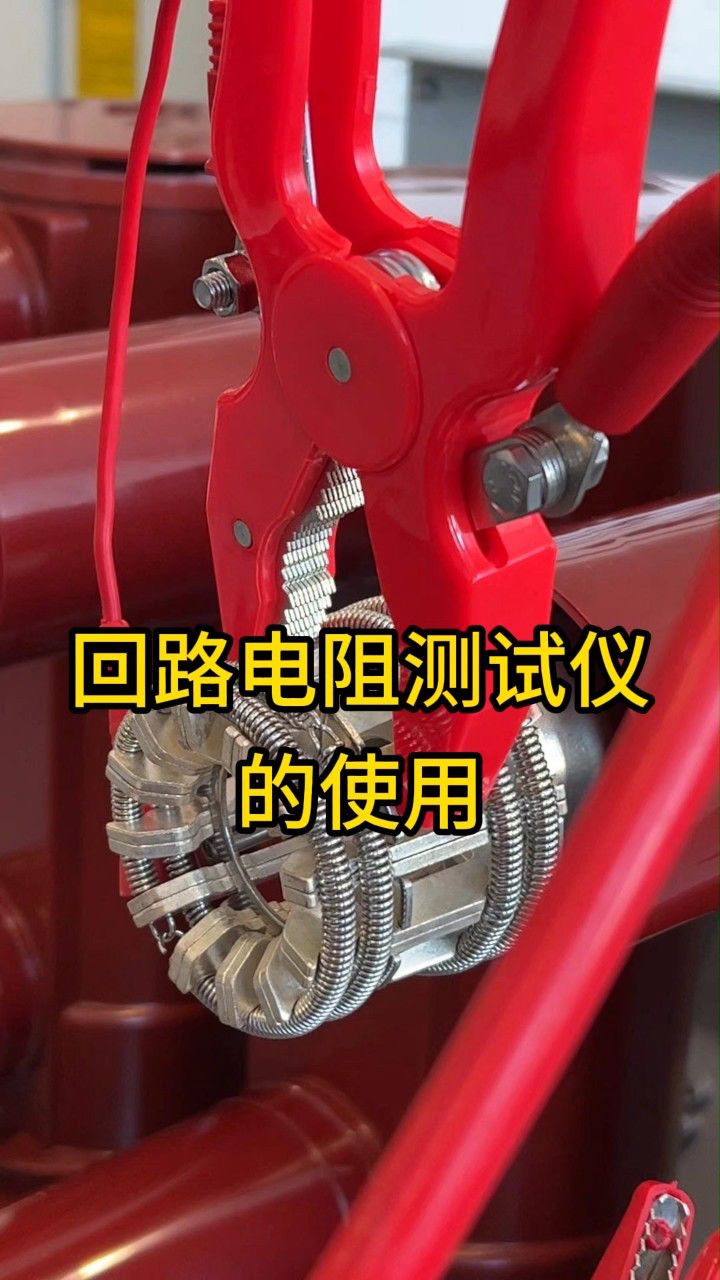 回路电阻测试仪使用方法