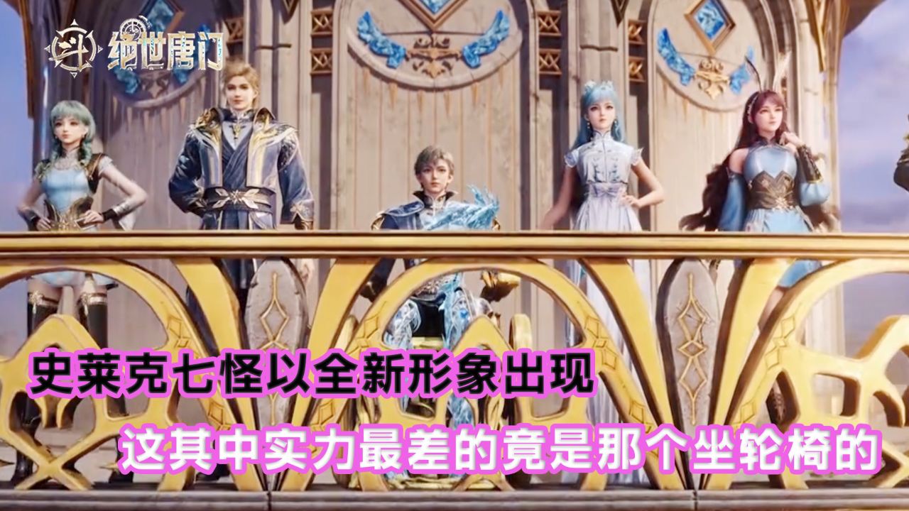 绝世唐门原著:史莱克七怪以全新形象出现?这其中实力最差的竟是那个坐轮椅的?_高清1080P在线观看平台_腾讯视频
