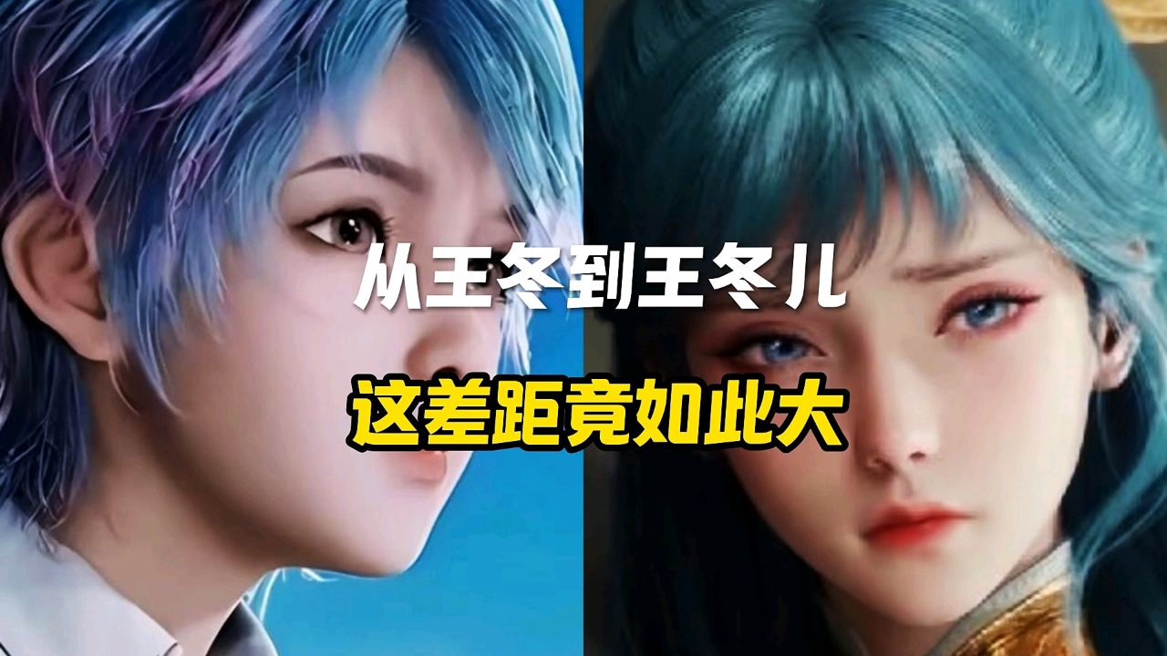 从王冬到王冬儿,这差距竟如此大_高清1080P在线观看平台_腾讯视频