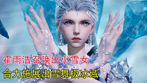 绝世唐门：霍雨浩召唤出小雪女合力施展出雪舞极冰域_高清1080P在线观看平台_腾讯视频