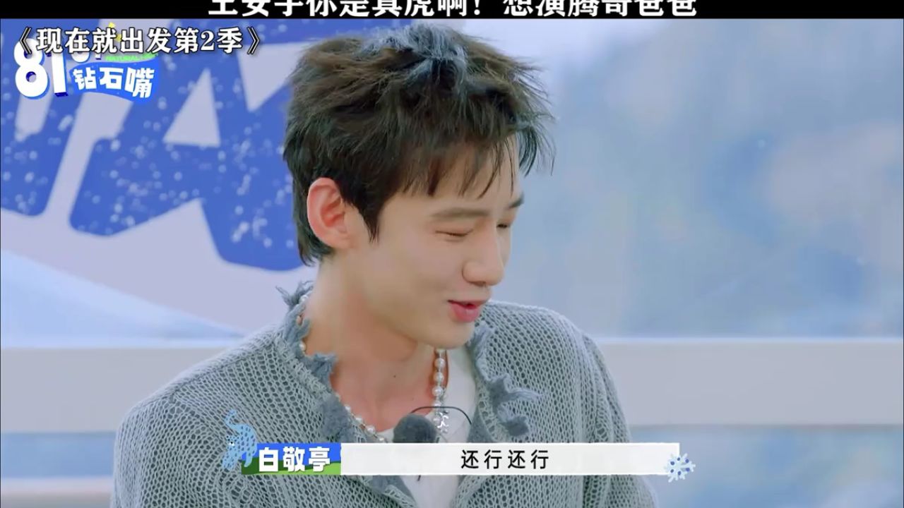 王安宇你是真敢说啊!#现在就出发第2季#沈腾#王安宇_高清1080P在线观看平台_腾讯视频