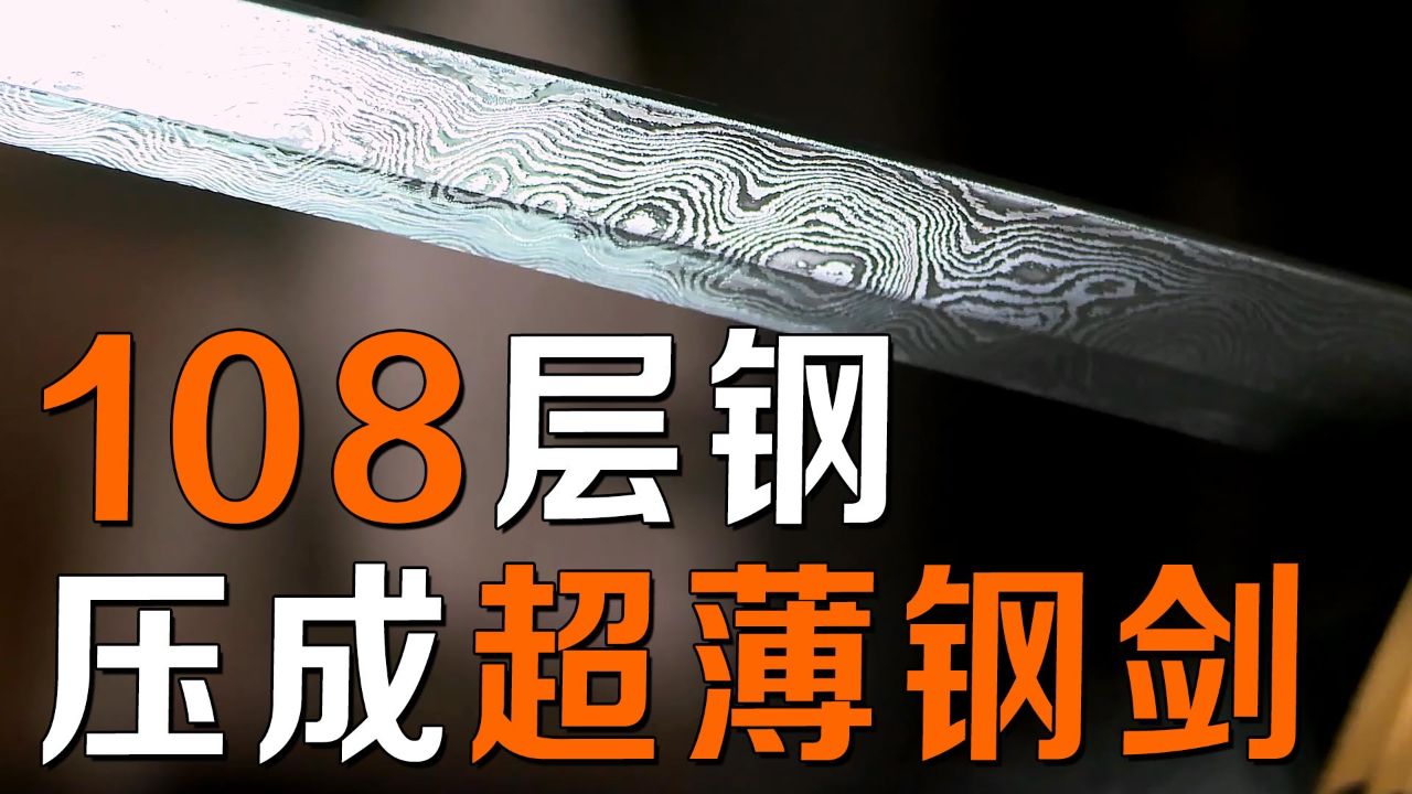 108层钢板压锻而成,炼出超惊艳的大马士革刀纹!全程解压_高清1080P在线观看平台_腾讯视频