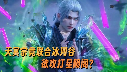 【斗破苍穹-星界决战】800：趁萧炎闭关期间，天冥宗竟联合冰河谷，欲强行攻打星陨阁？  