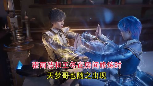 绝世唐门:霍雨浩和王冬在房间修炼时天梦哥也随之出现_高清1080P在线观看平台_腾讯视频
