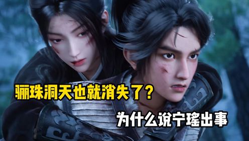 剑来:为什么说宁瑶出事,骊珠洞天也就消失了?_高清1080P在线观看平台_腾讯视频