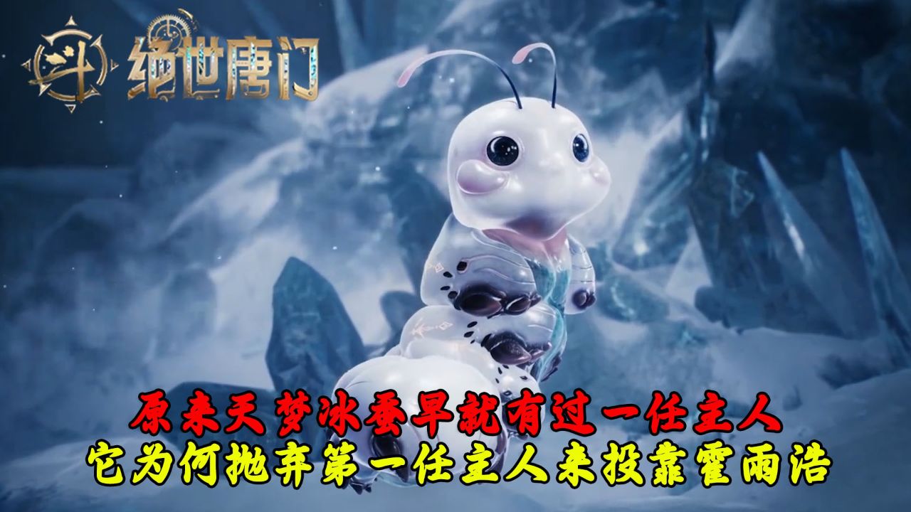 绝世唐门原著:原来天梦冰蚕早在霍雨浩之前就有过一任主人?它为何会抛弃第一任主人来投靠霍雨浩呢?_高清1080P在线观看平台_腾讯视频