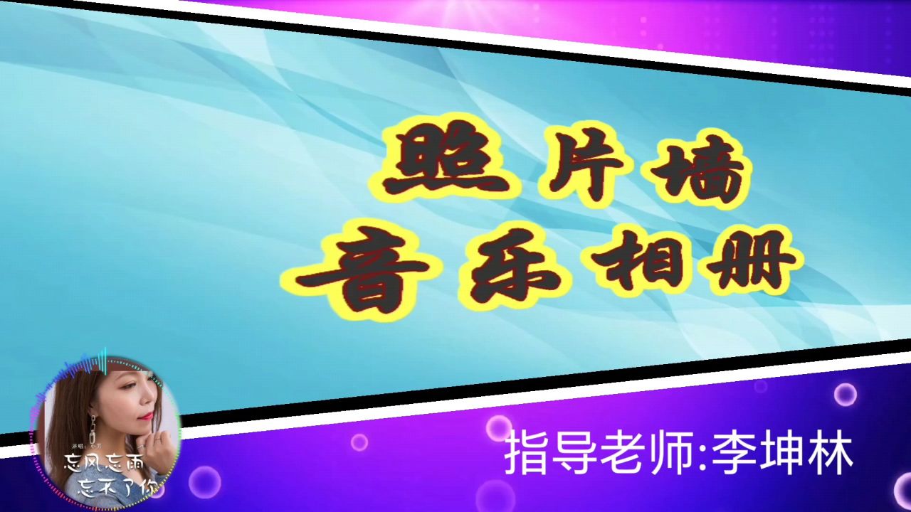 照片墙音乐相册/忘风忘雨忘不了你