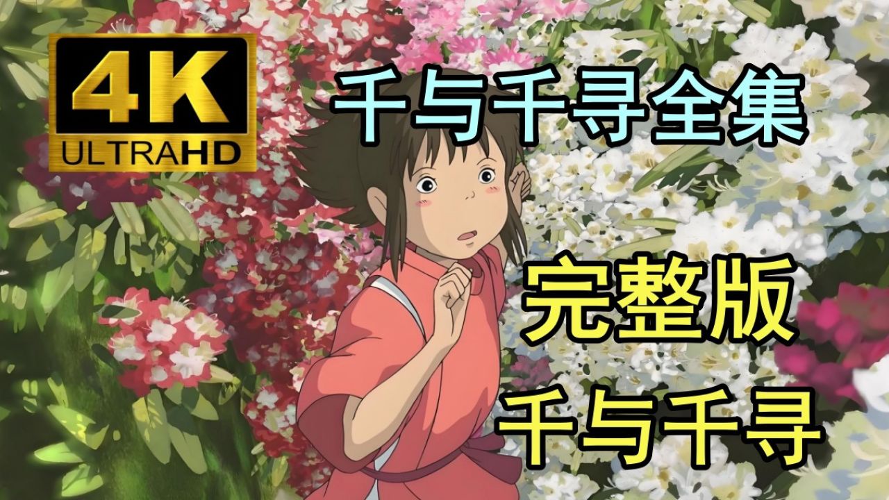 《千与千寻》完整版_高清