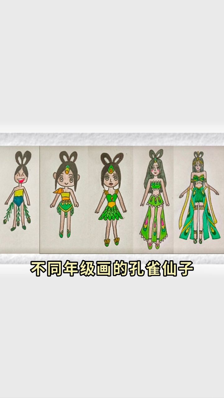 手绘 不同年级画的【孔雀仙子】