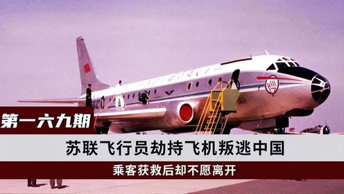 1985年苏联飞行员劫机迫降中国，被判八年，人质获救后却不愿离开_高清1080P在线观看平台_腾讯视频