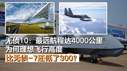 无侦10:最远航程达4000公里,为何理想飞行高度比无侦-7还低了300?_高清1080P在线观看平台_腾讯视频