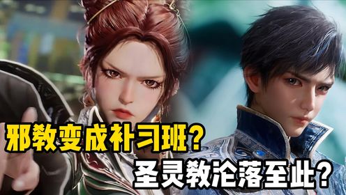 绝世唐门：邪教变成补习班？圣灵教沦落至此？_高清1080P在线观看平台_腾讯视频