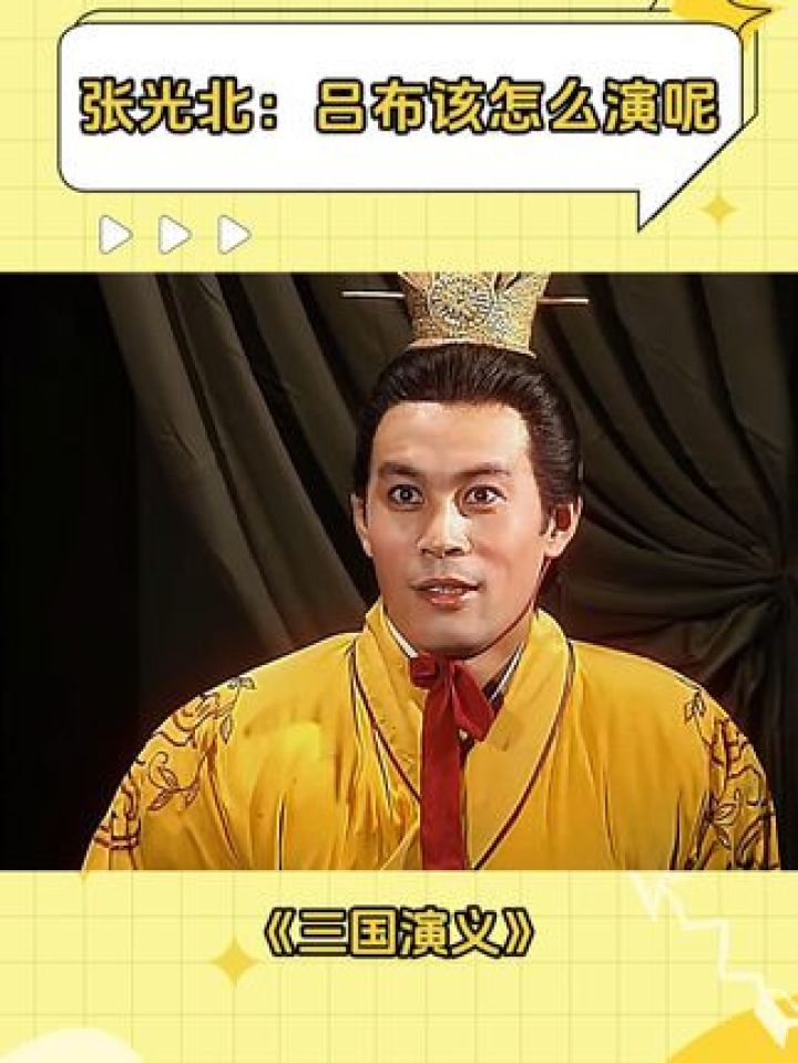 张光北老师还是太谦虚了!#三国演义#吕布#张光北#鹅滴神片#经典剧好看_高清1080P在线观看平台_腾讯视频