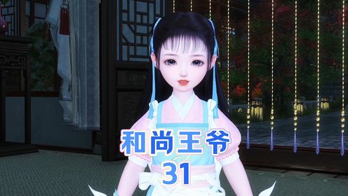 和尚王爷：第31集三王爷夜探楚府_高清1080P在线观看平台_腾讯视频