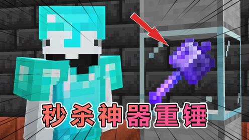 我的世界:重装步兵大逃杀之秒杀重锤_高清1080P在线观看平台_腾讯视频