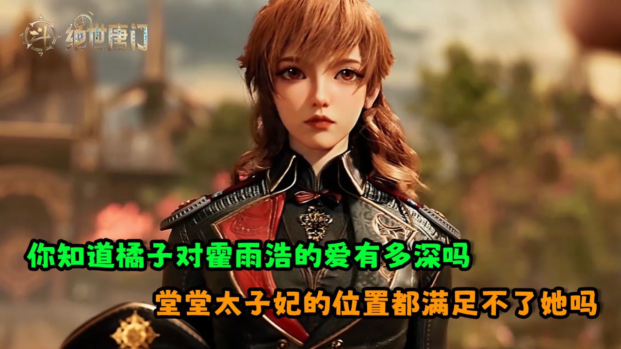 斗罗大陆Ⅱ绝世唐门:你知道橘子对霍雨浩的爱有多深吗?堂堂太子妃的位置都满足不了她吗?_高清1080P在线观看平台_腾讯视频