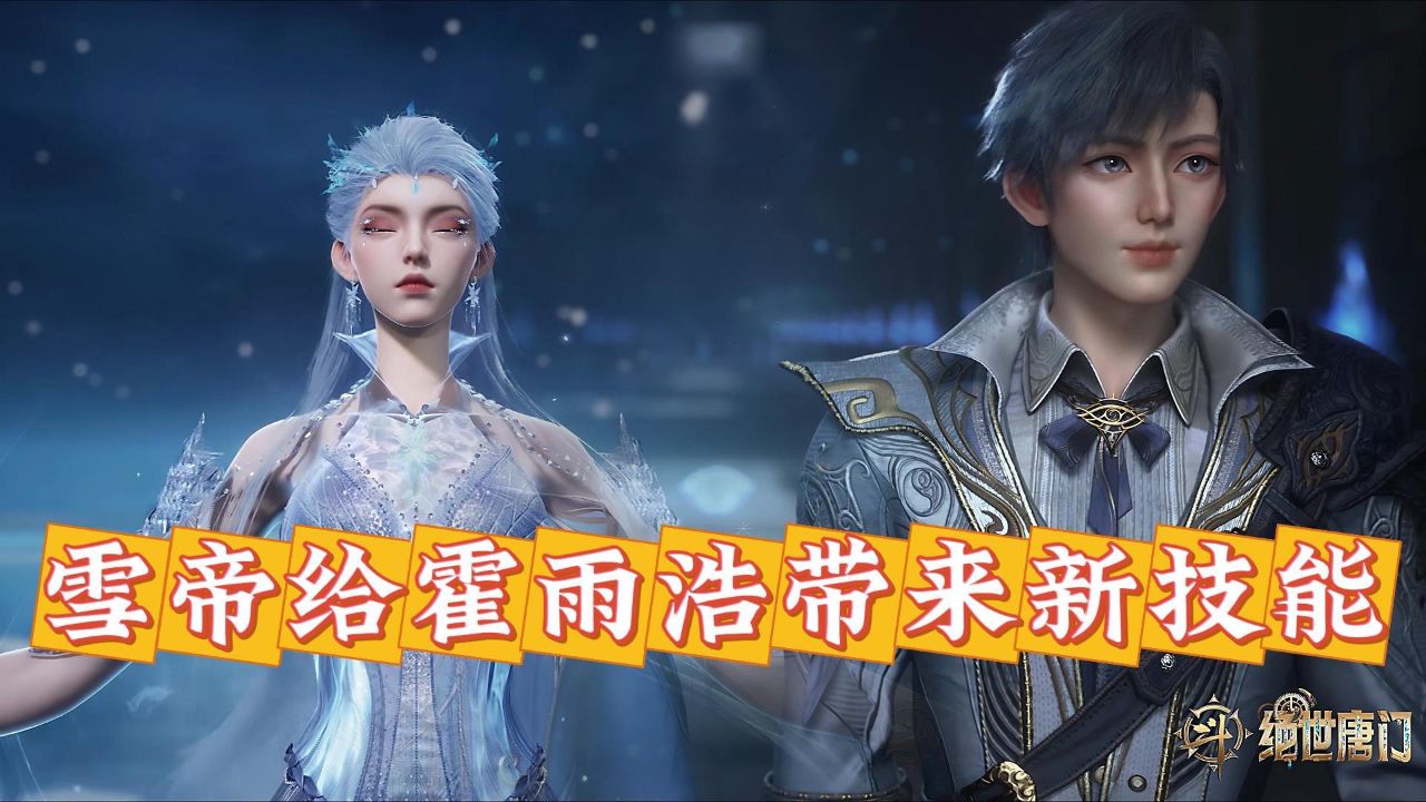 绝世唐门原著：小雪女何时才会恢复成年体？雪帝魂灵的杀伤力有多恐怖？_高清1080P在线观看平台_腾讯视频