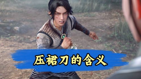 剑来原著：压裙刀明明就是宁姚的，为何陈平安还给她反而让她生气呢？_高清1080P在线观看平台_腾讯视频