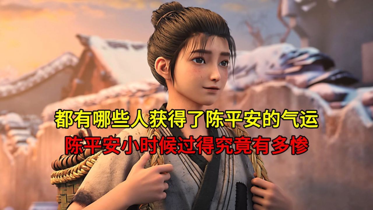 都有哪些人获得了陈平安的气运?陈平安小时候过得究竟有多惨?_高清1080P在线观看平台_腾讯视频