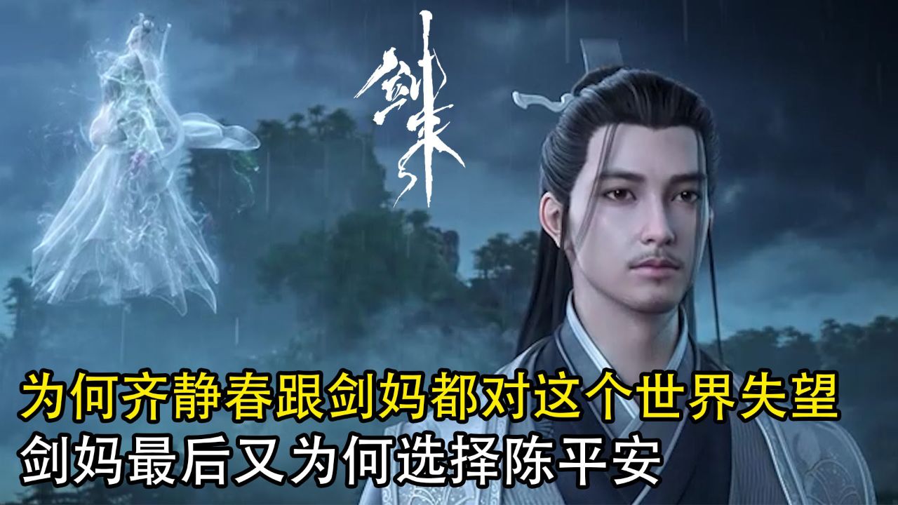剑来:为何齐静春跟剑妈都对这个世界失望?剑妈最后又为何选择陈平安?_高清1080P在线观看平台_腾讯视频