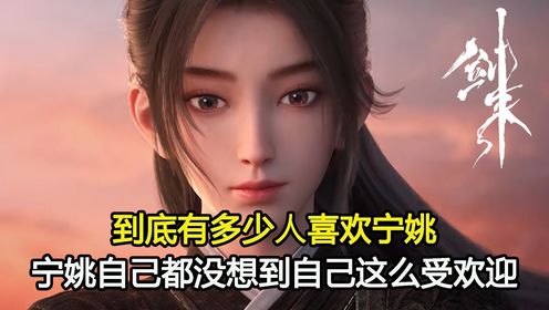 剑来:到底有多少人喜欢宁姚?宁姚自己都没想到自己这么受欢迎_高清1080P在线观看平台_腾讯视频