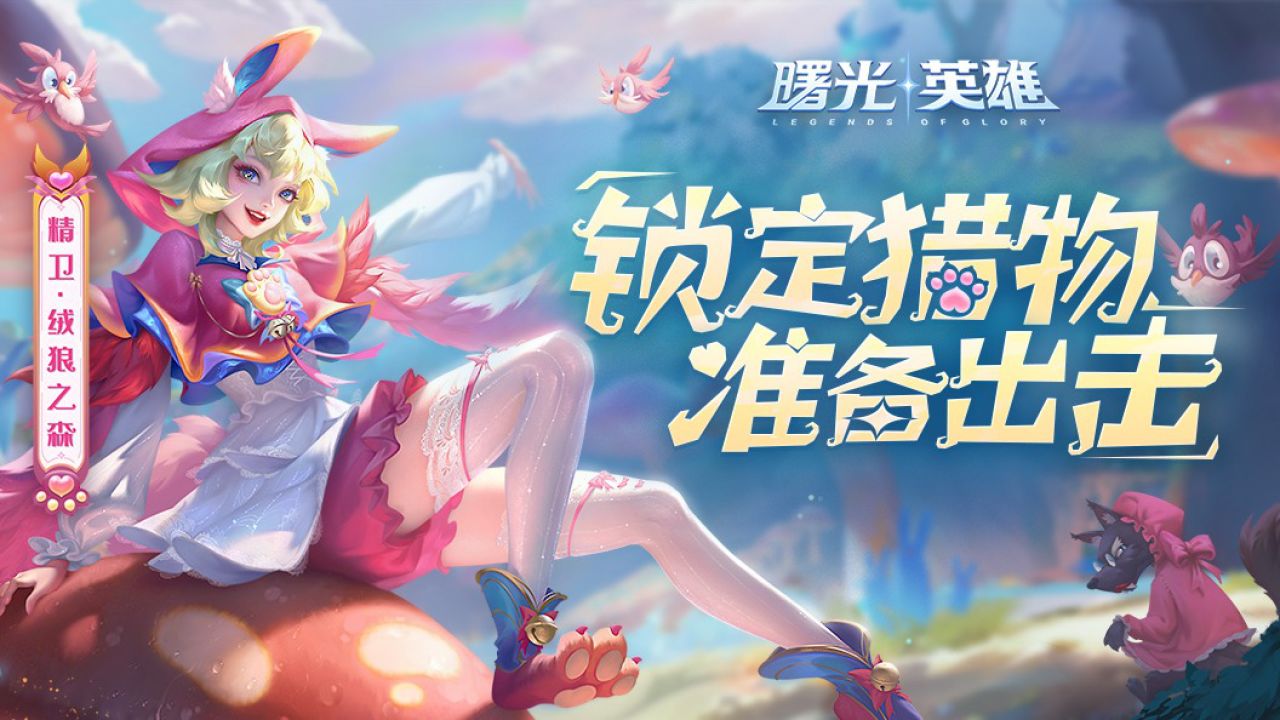 《曙光英雄》新皮肤爆料 | 精卫·绒狼之森:就算是在童话里,狼也不总