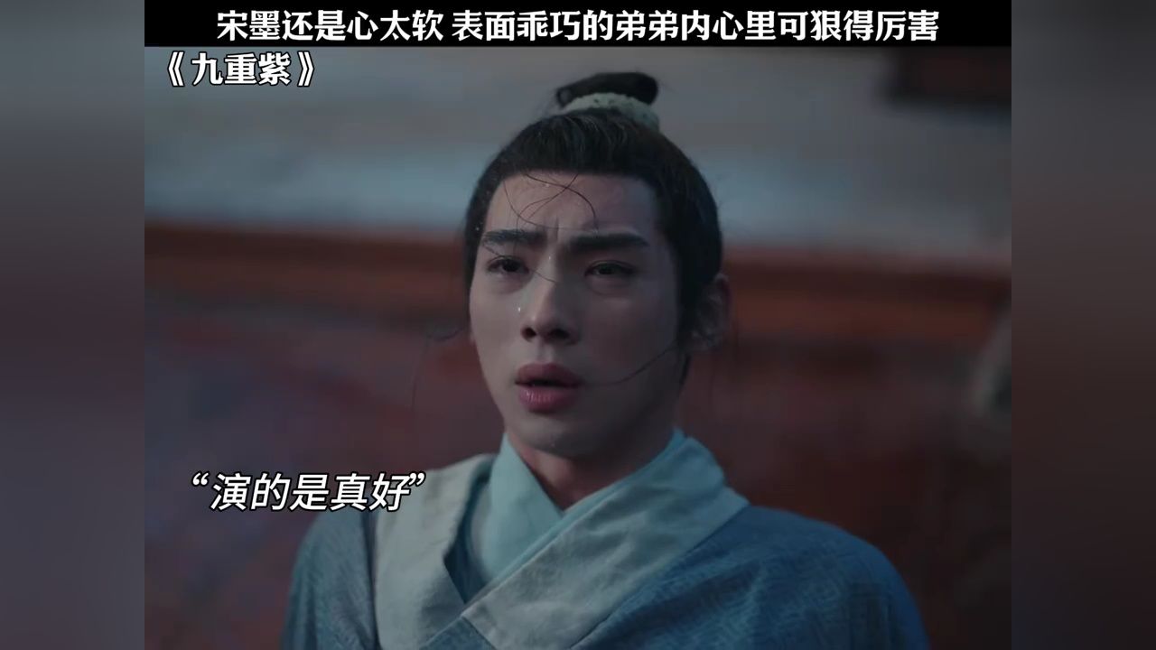 宋墨还是心太软表面乖巧的弟弟内心里可狠得厉害#九重紫#李昀锐#颜安_高清1080P在线观看平台_腾讯视频