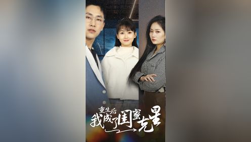 被卷入的第三者,这次看你还怎么作妖第3集_高清1080P在线观看平台_腾讯视频
