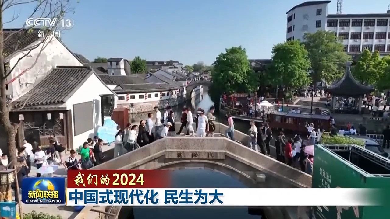 我们的2024丨中国式现代化民生为大_高清1080P在线观看平台_腾讯视频