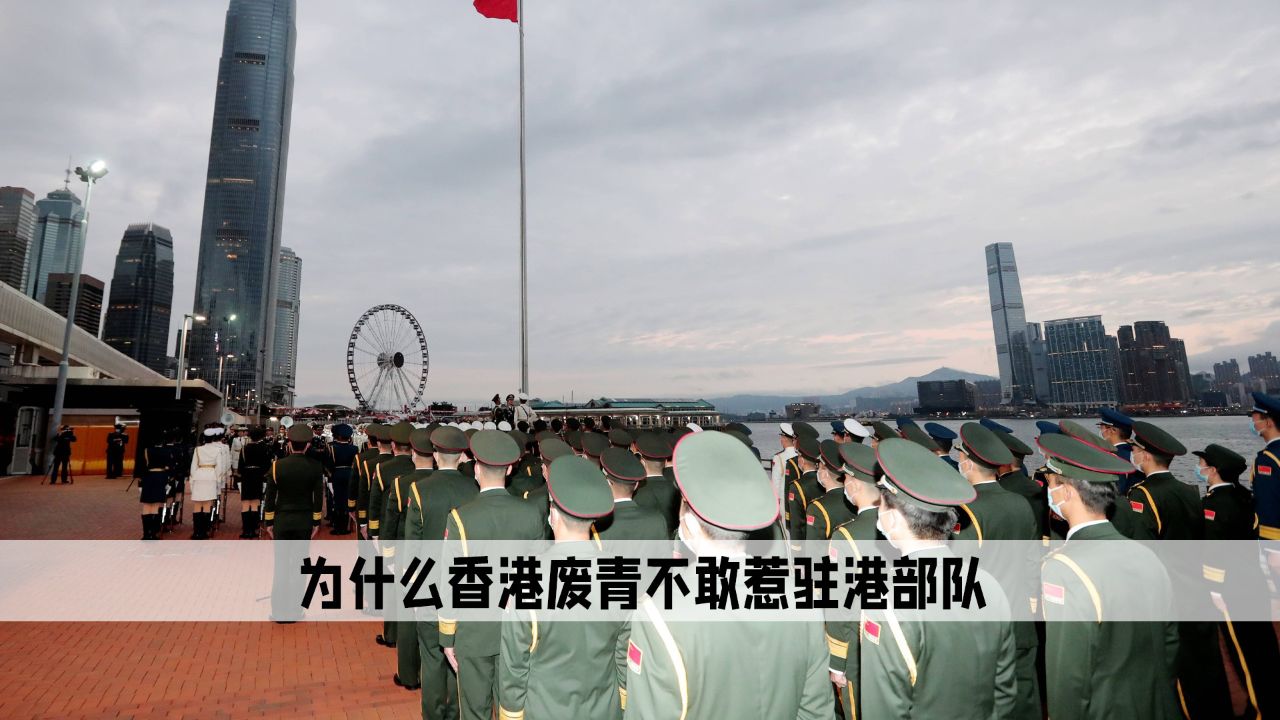 终于知道为什么当年香港废青闹那么凶,却始终没人敢惹驻港部队_高清1080P在线观看平台_腾讯视频