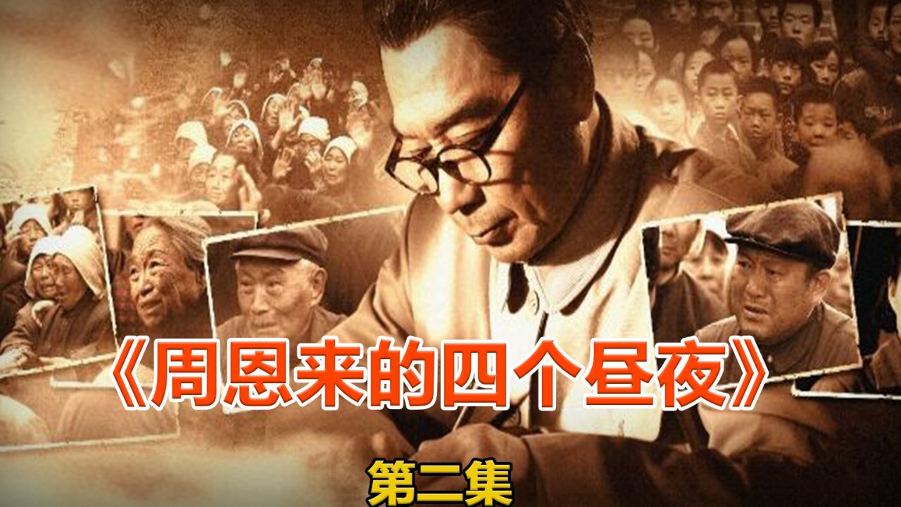 周恩来的四个昼夜缅怀人民的好总理周总理_高清1080P在线观看平台_腾讯视频