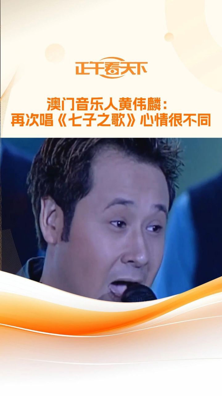 澳门音乐人黄伟麟:再次唱《七子之歌》心情很不同