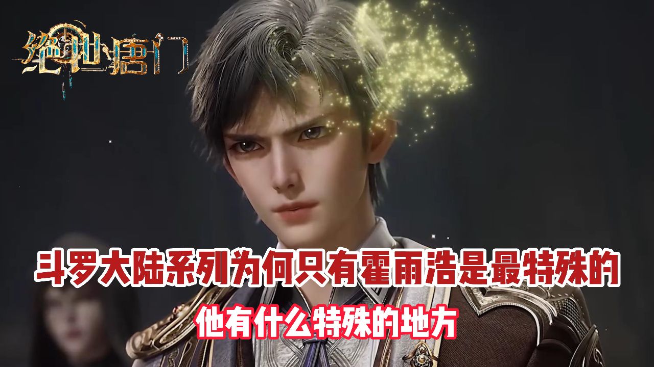 绝世唐门：斗罗大陆系列为何只有霍雨浩是最特殊的？他有什么特殊的地方？_高清1080P在线观看平台_腾讯视频