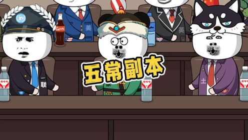 大家常说的五常副本,你都知道几个呢?_高清1080P在线观看平台_腾讯视频