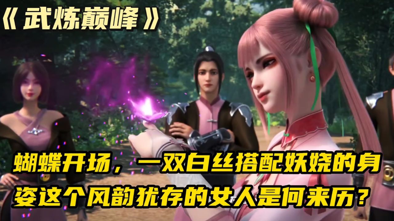 武炼巅峰:蝴蝶开场,一双白丝搭配妖娆的身姿这个风韵犹存的女人是何