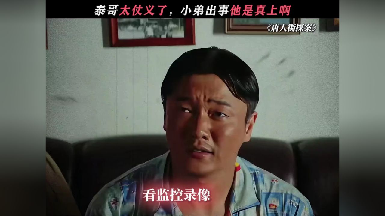 坤泰对唐仁真是好的没话说#唐人街探案#鹅滴神片#肖央#王宝强_高清1080P在线观看平台_腾讯视频
