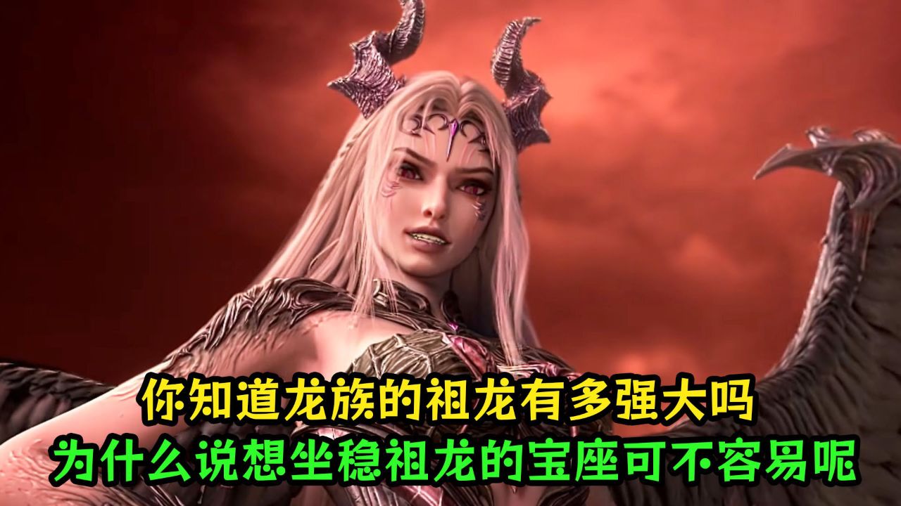 长生界：你知道龙族的祖龙有多强大吗？为什么说想坐稳祖龙的宝座可不容易呢？_高清1080P在线观看平台_腾讯视频
