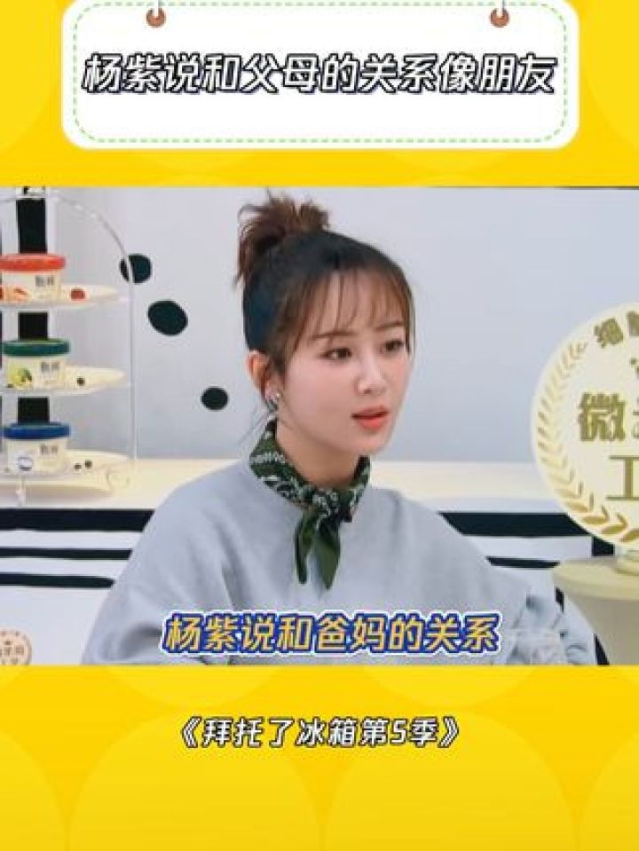 杨紫这么开朗不是没有原因 #拜托了冰箱第5季 #杨紫 #何炅 #王嘉尔
