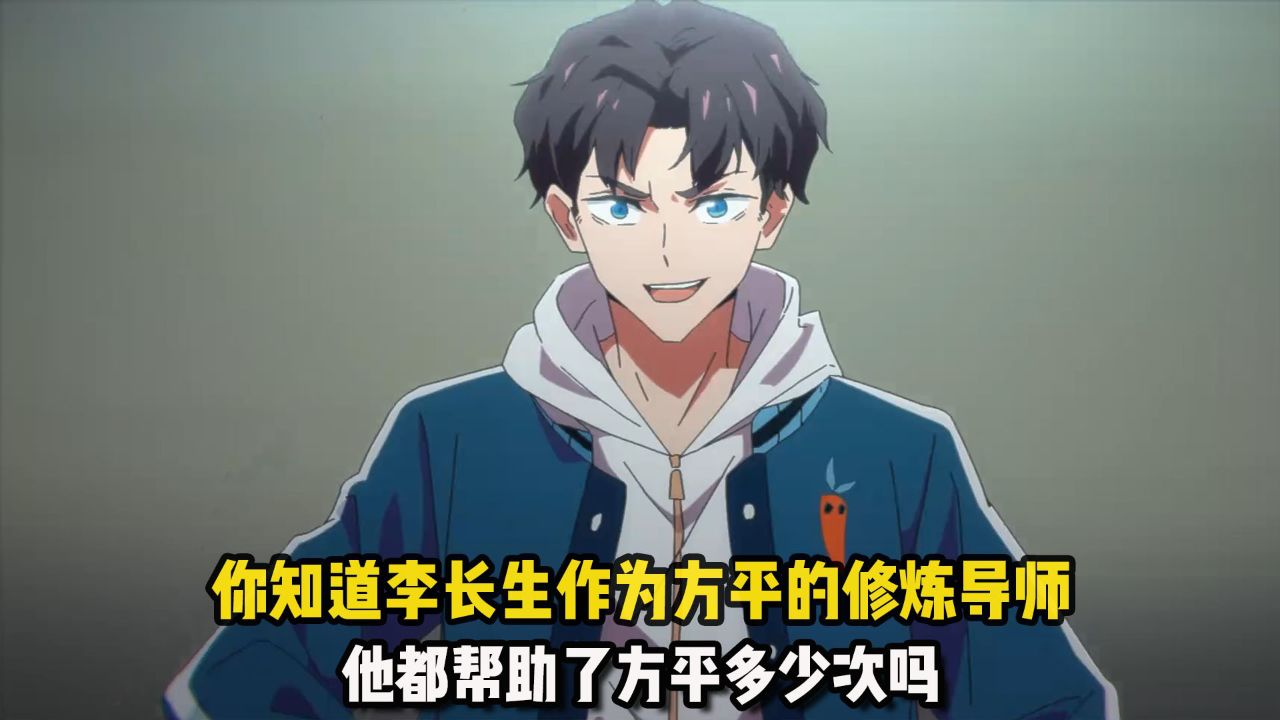 全球高武:你知道李长生作为方平的修炼导师,他都帮助了方平多少次吗?_高清1080P在线观看平台_腾讯视频